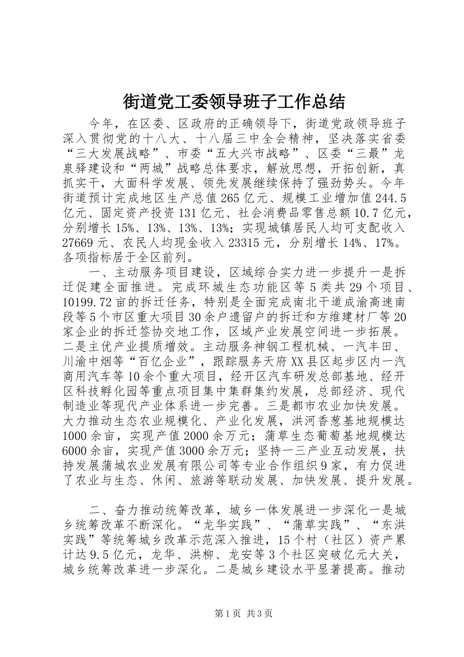 2024年街道党工委领导班子工作总结_第1页