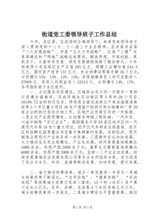 2024年街道党工委领导班子工作总结