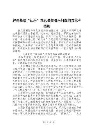 2024年解决基层征兵难及思想退兵问题的对策和措施