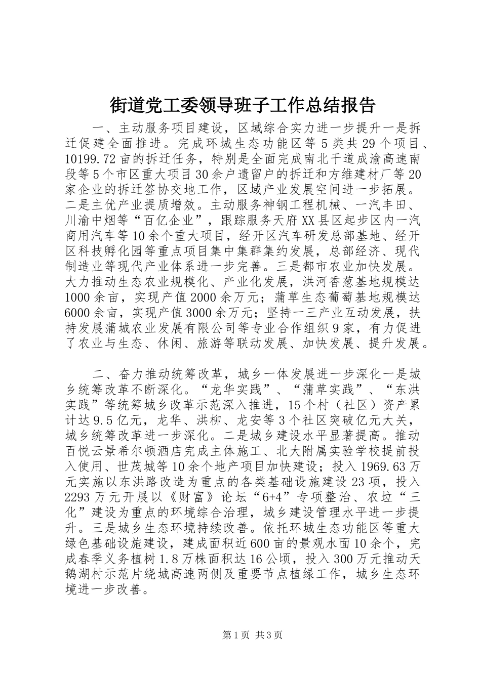 2024年街道党工委领导班子工作总结报告_第1页