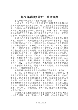 2024年解决金融服务最后一公里难题