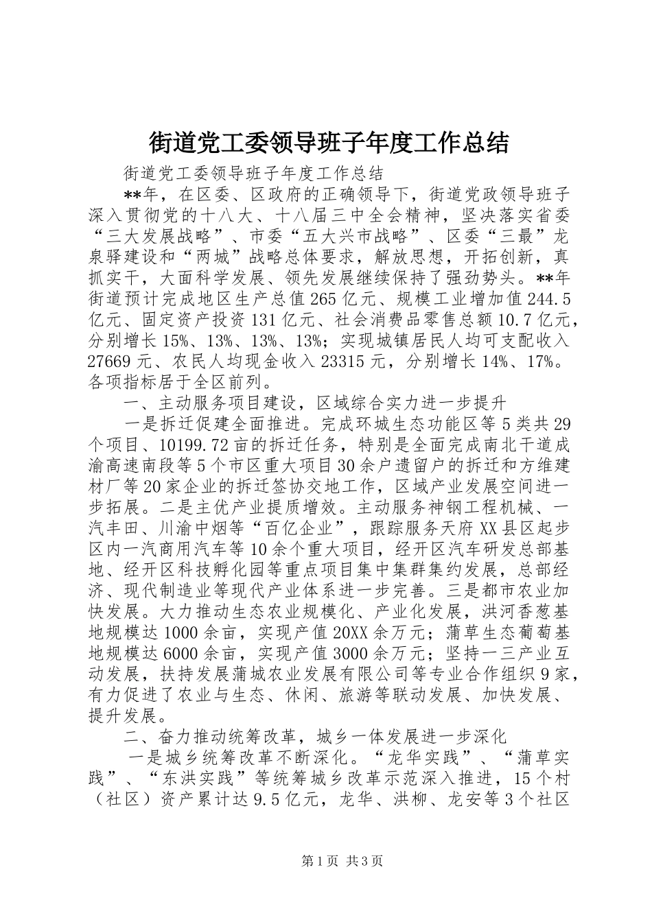 2024年街道党工委领导班子年度工作总结_第1页