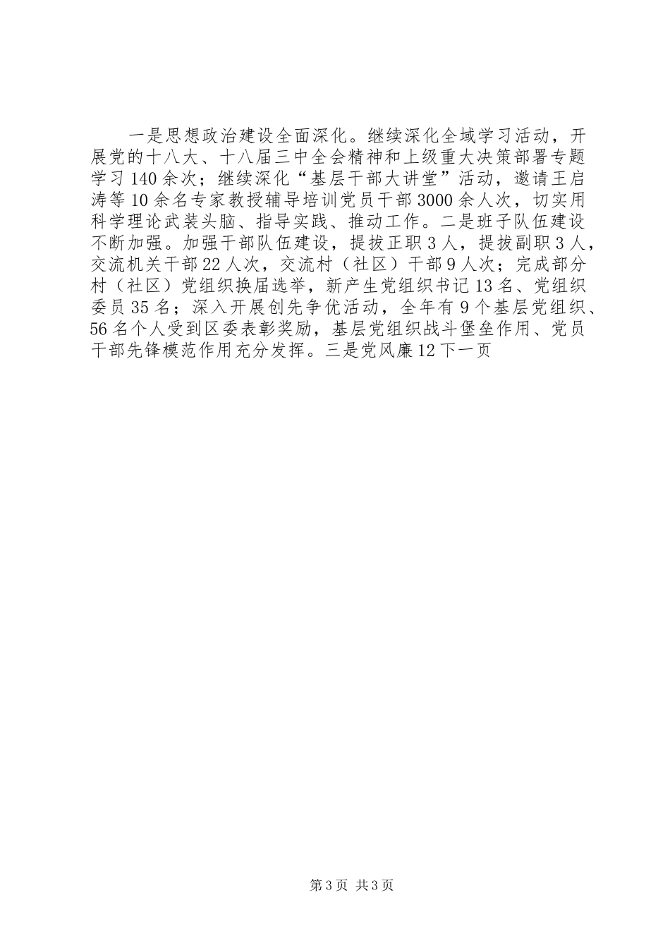 2024年街道党工委领导班子年度工作总结_第3页