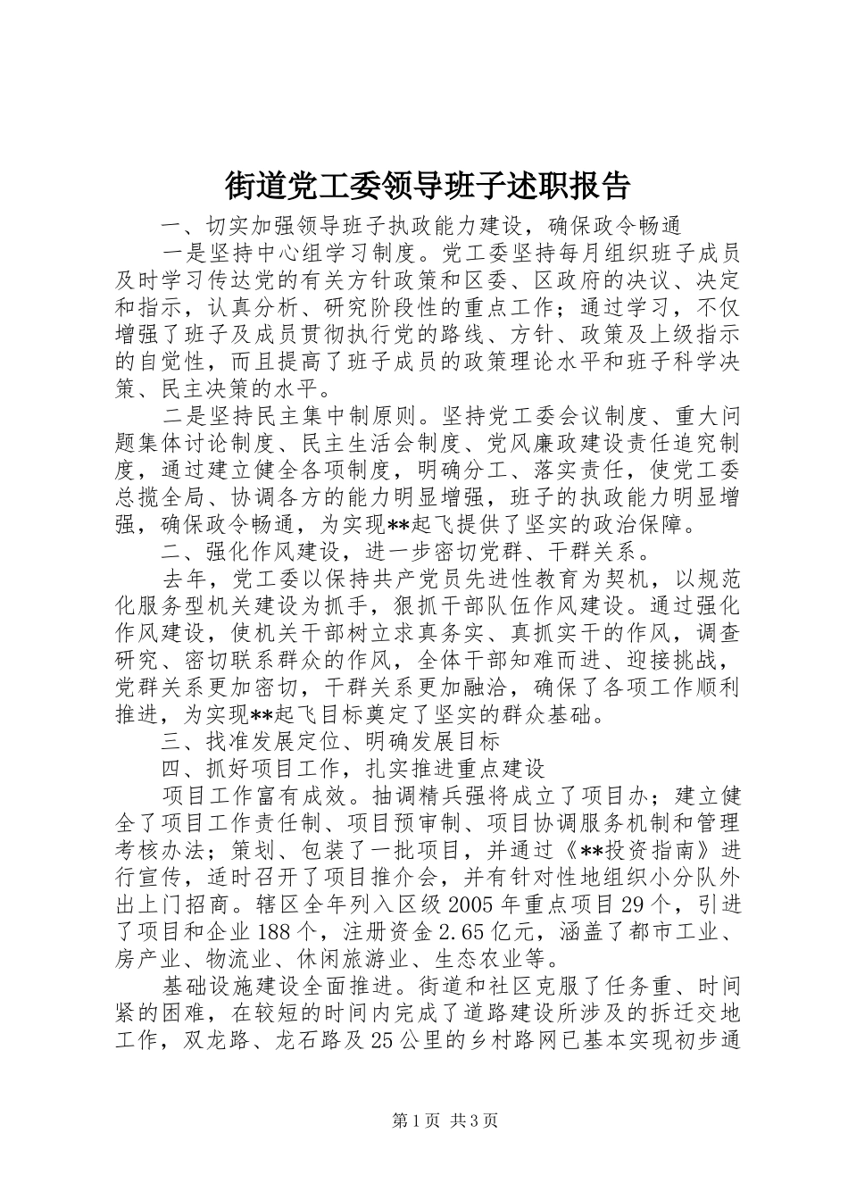 2024年街道党工委领导班子述职报告_第1页