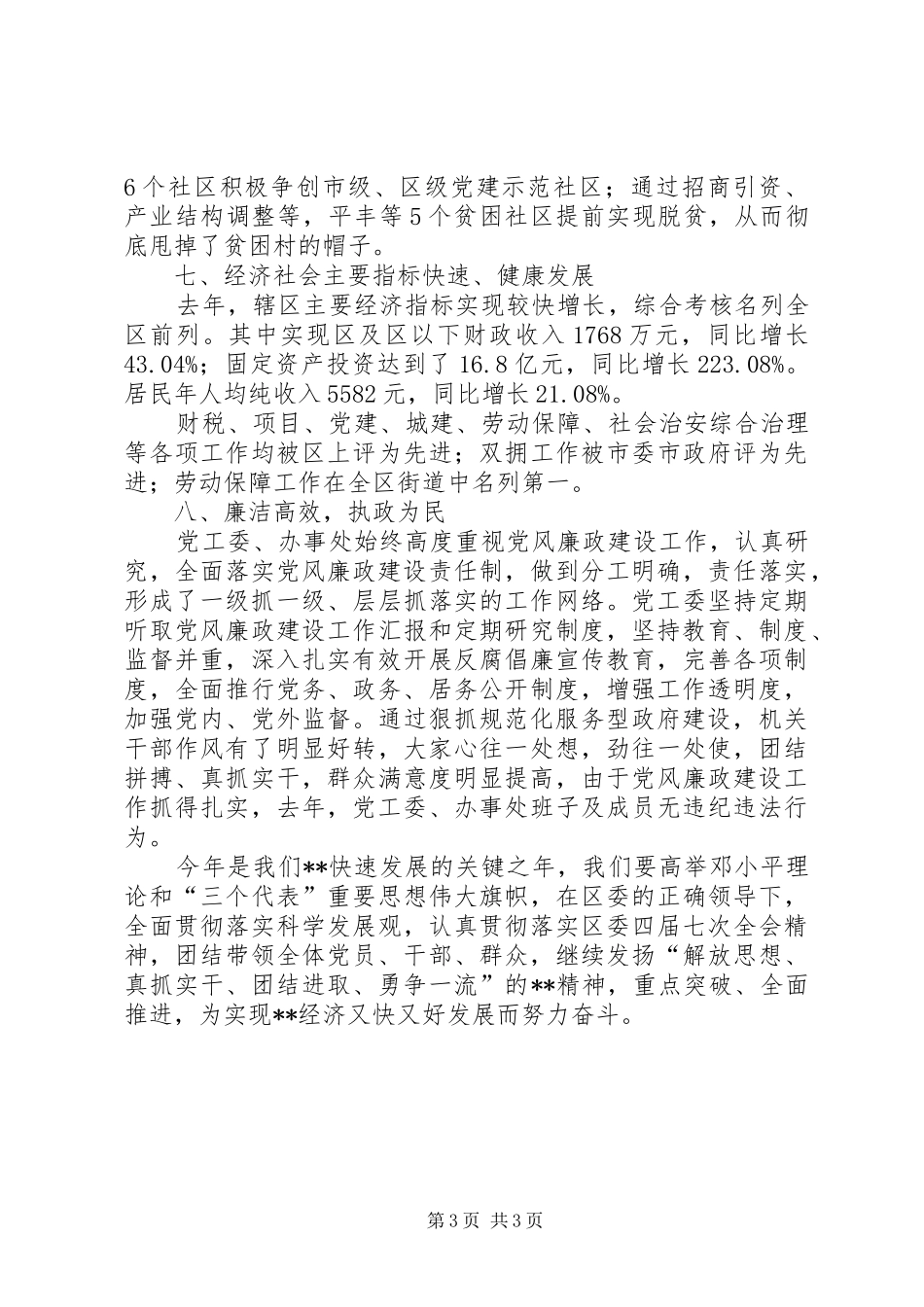 2024年街道党工委领导班子述职报告_第3页