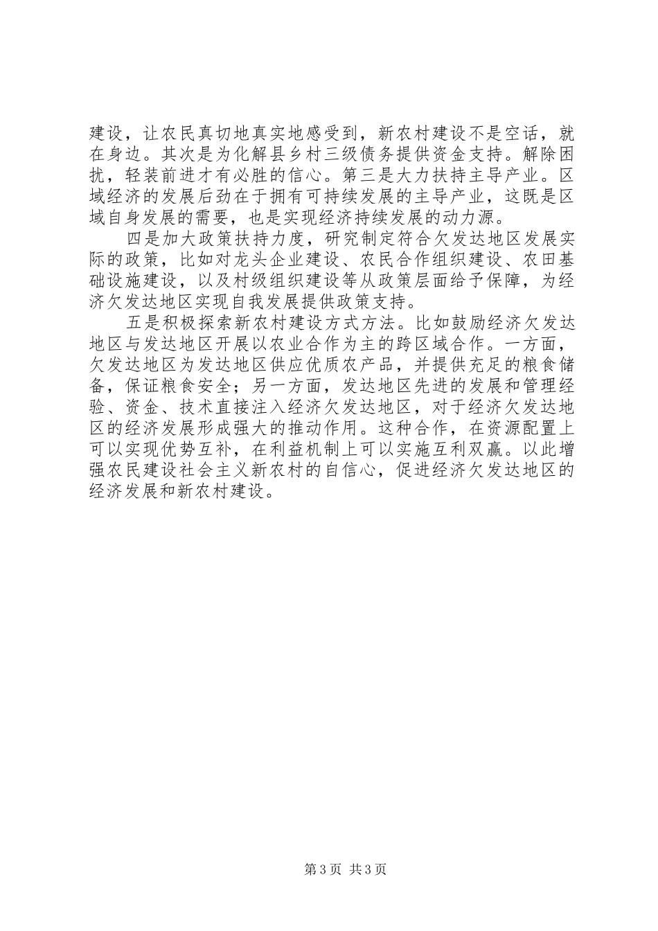 2024年解决经济欠发达地区农民建设新农村自信心不足问题的建议_第3页