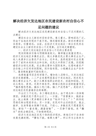 2024年解决经济欠发达地区农民建设新农村自信心不足问题的建议