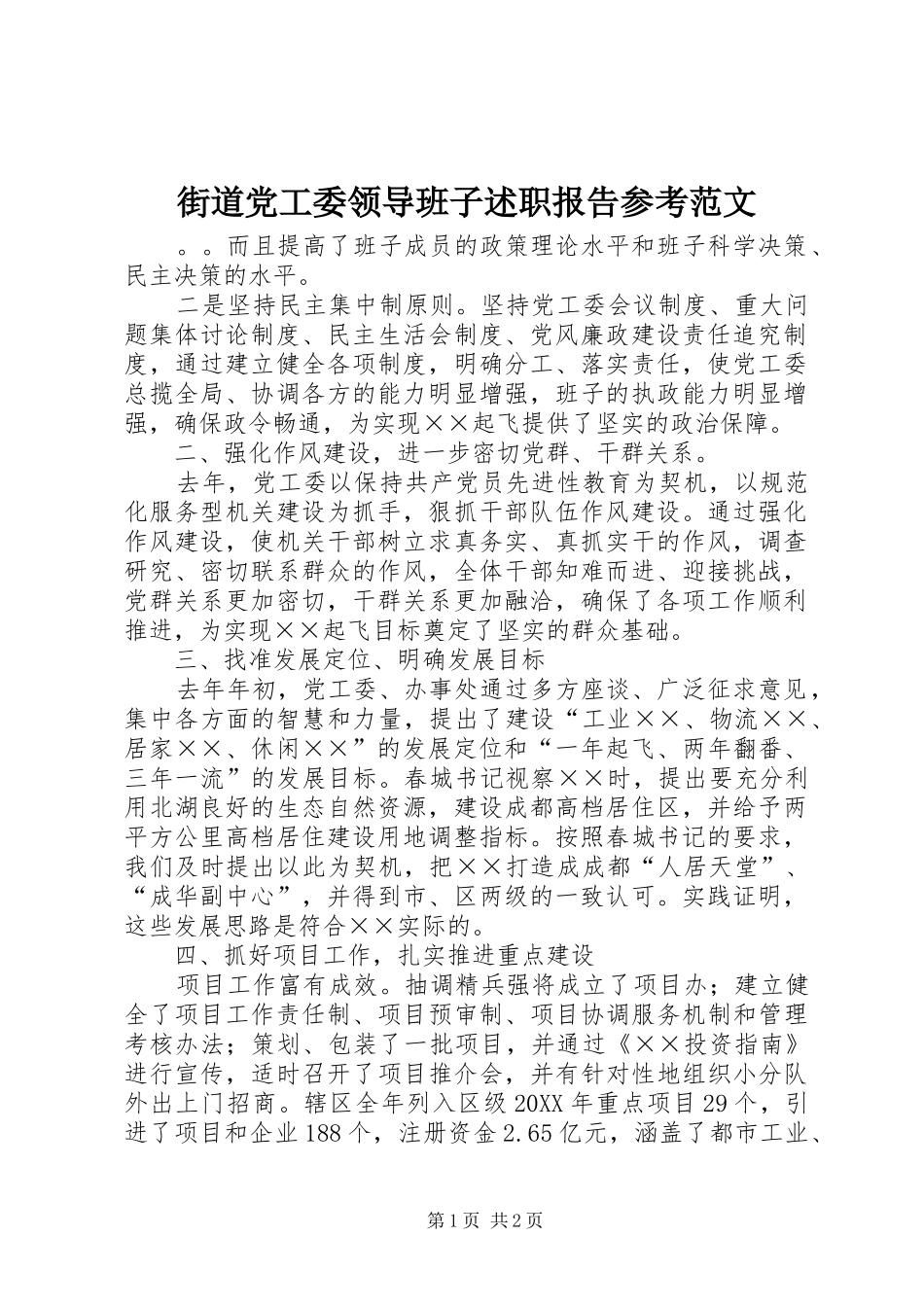 2024年街道党工委领导班子述职报告参考范文_第1页