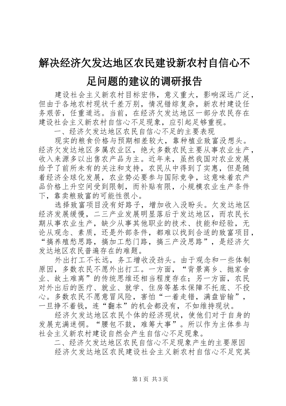 2024年解决经济欠发达地区农民建设新农村自信心不足问题的建议的调研报告_第1页
