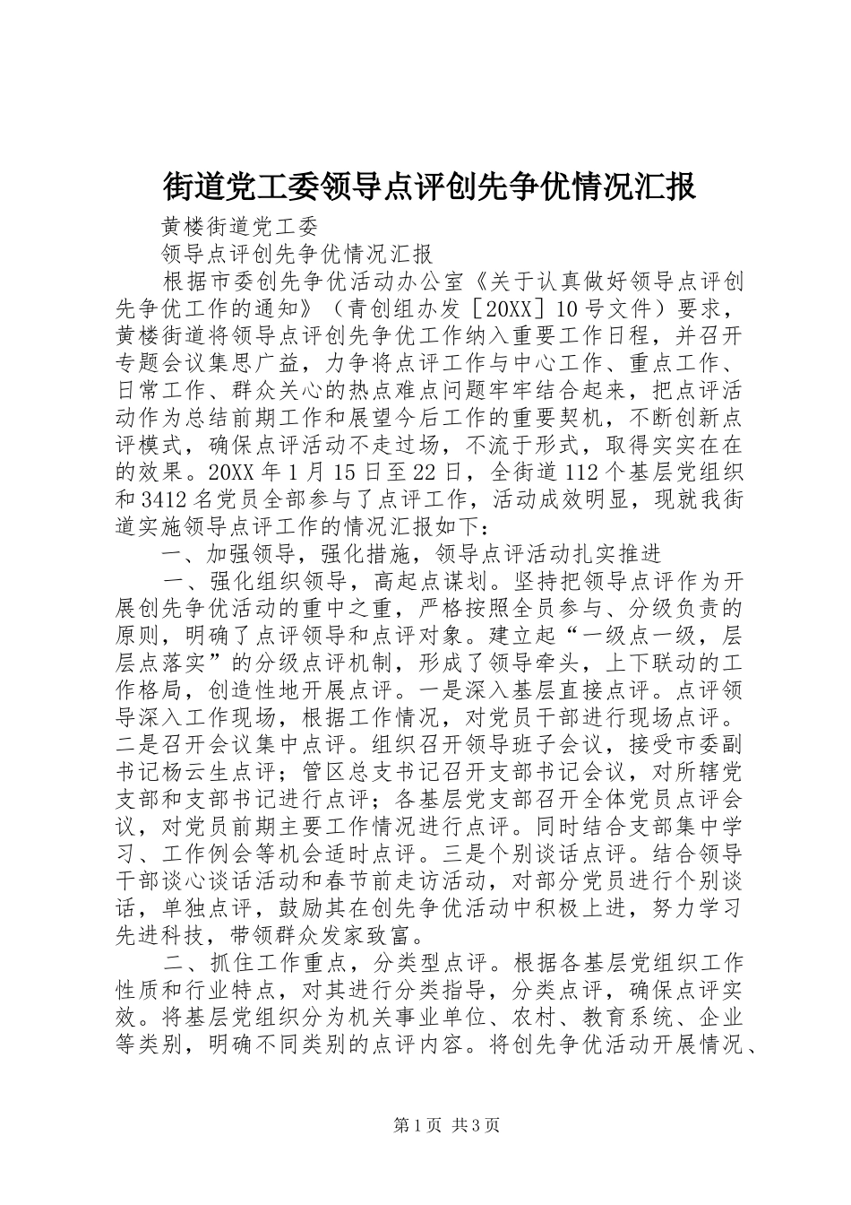 2024年街道党工委领导点评创先争优情况汇报_第1页