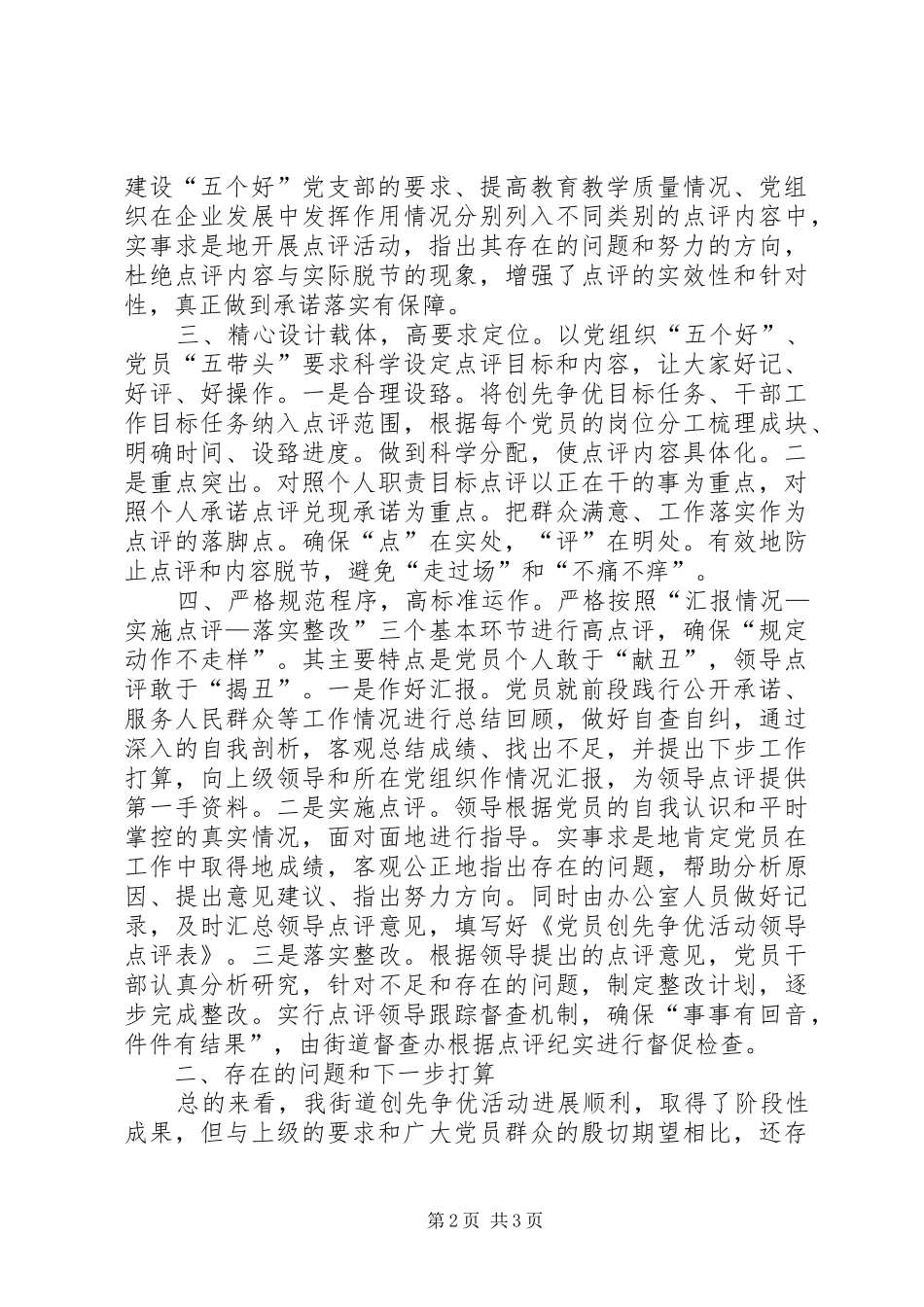 2024年街道党工委领导点评创先争优情况汇报_第2页
