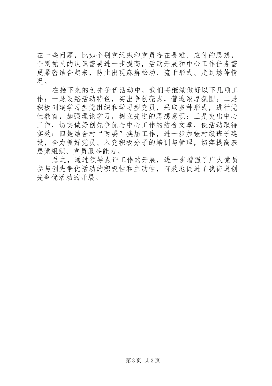 2024年街道党工委领导点评创先争优情况汇报_第3页