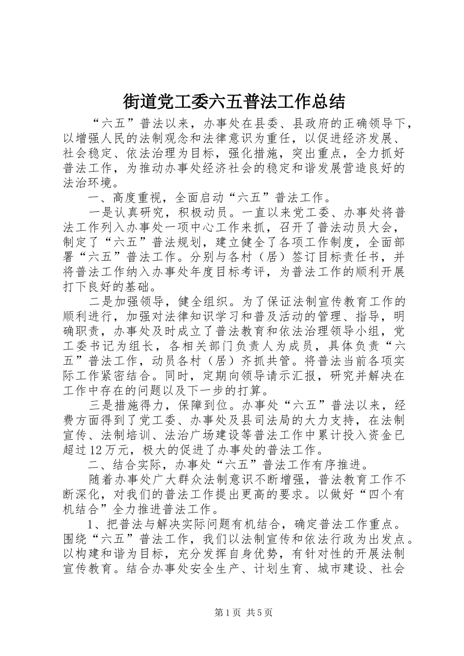 2024年街道党工委六五普法工作总结_第1页