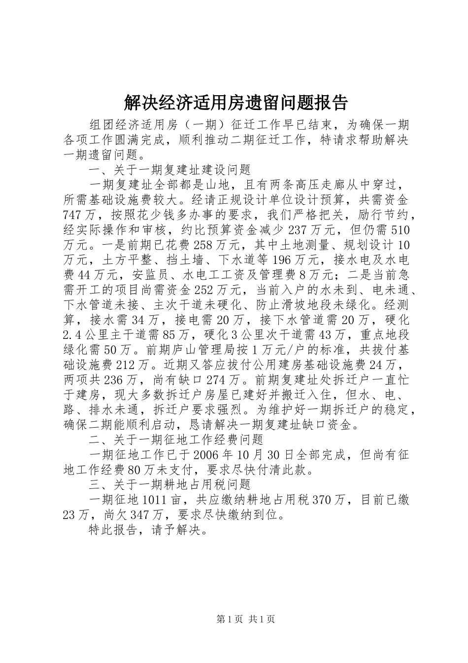 2024年解决经济适用房遗留问题报告_第1页