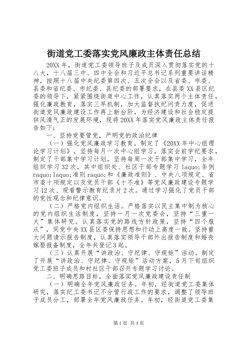 2024年街道党工委落实党风廉政主体责任总结_第1页
