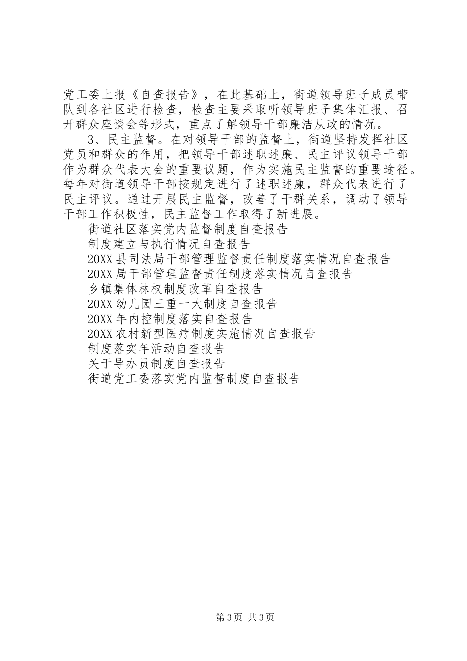 2024年街道党工委落实党内监督制度自查报告_第3页