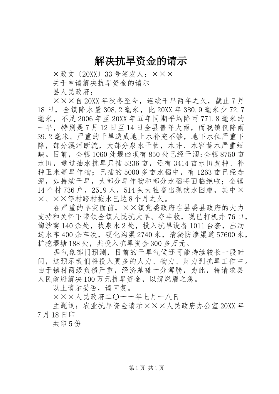 2024年解决抗旱资金的请示_第1页