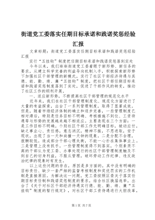 2024年街道党工委落实任期目标承诺和践诺奖惩经验汇报