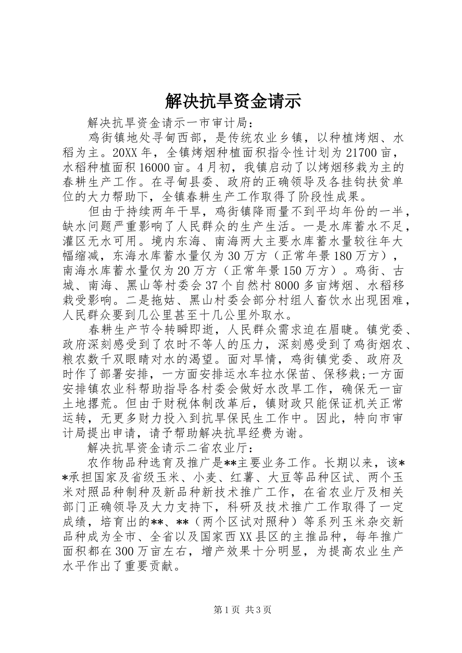 2024年解决抗旱资金请示_第1页