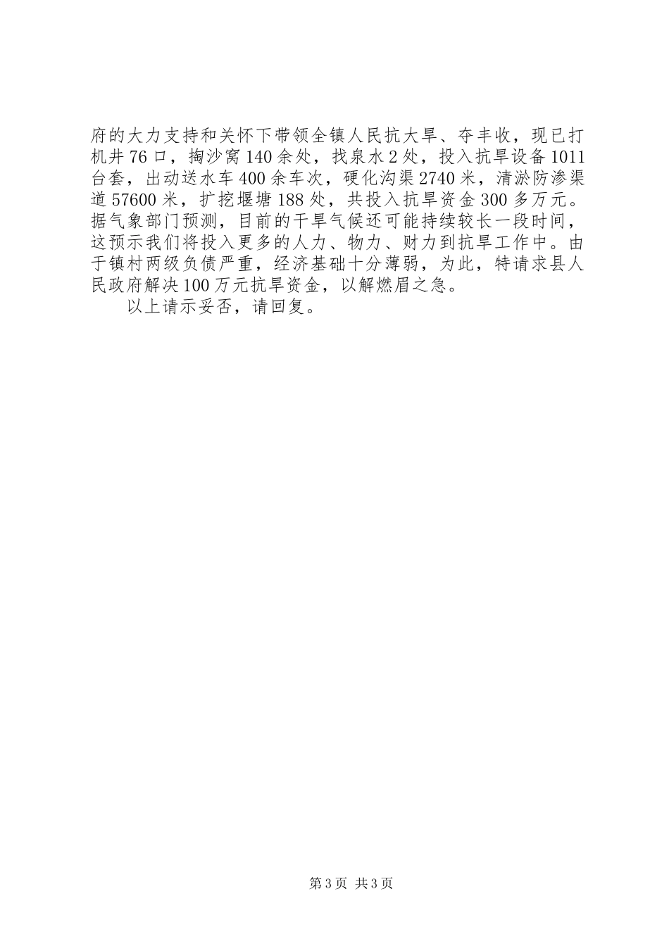 2024年解决抗旱资金请示_第3页