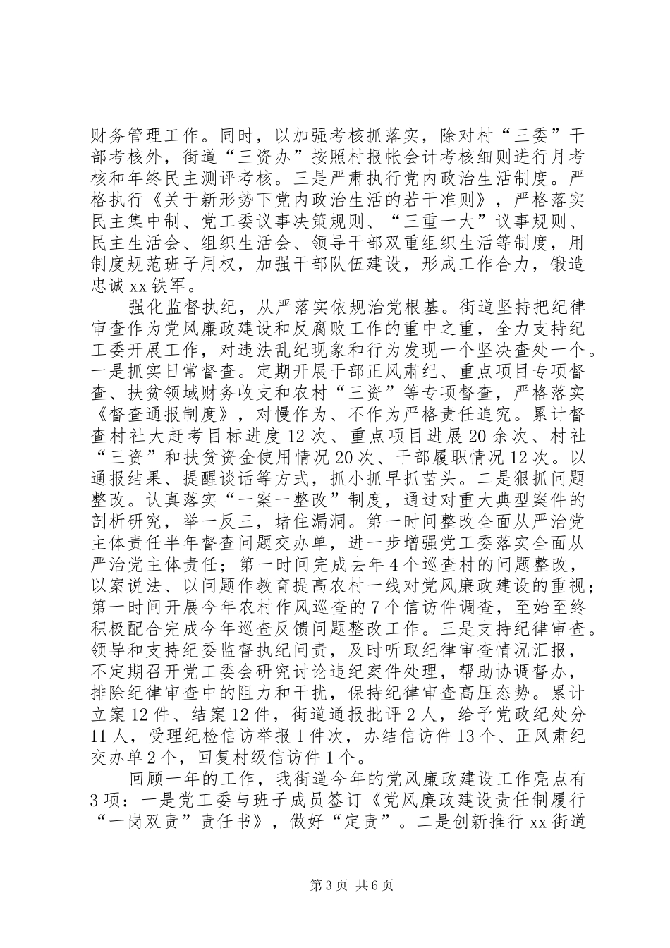 2024年街道党工委履行党风廉政建设主体责任和第一责任人职责情况报告_第3页