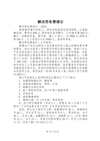 2024年解决劳务费请示