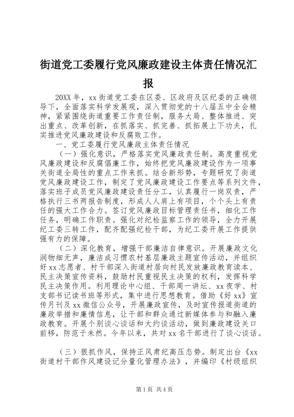 2024年街道党工委履行党风廉政建设主体责任情况汇报_第1页
