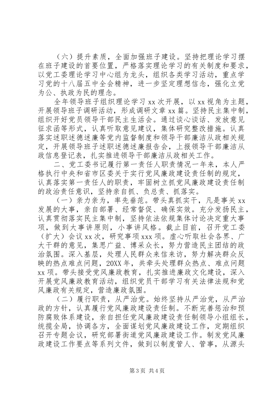 2024年街道党工委履行党风廉政建设主体责任情况汇报_第3页