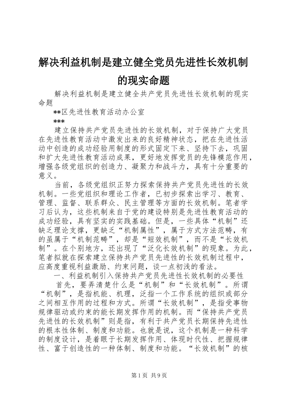 2024年解决利益机制是建立健全党员先进性长效机制的现实命题_第1页