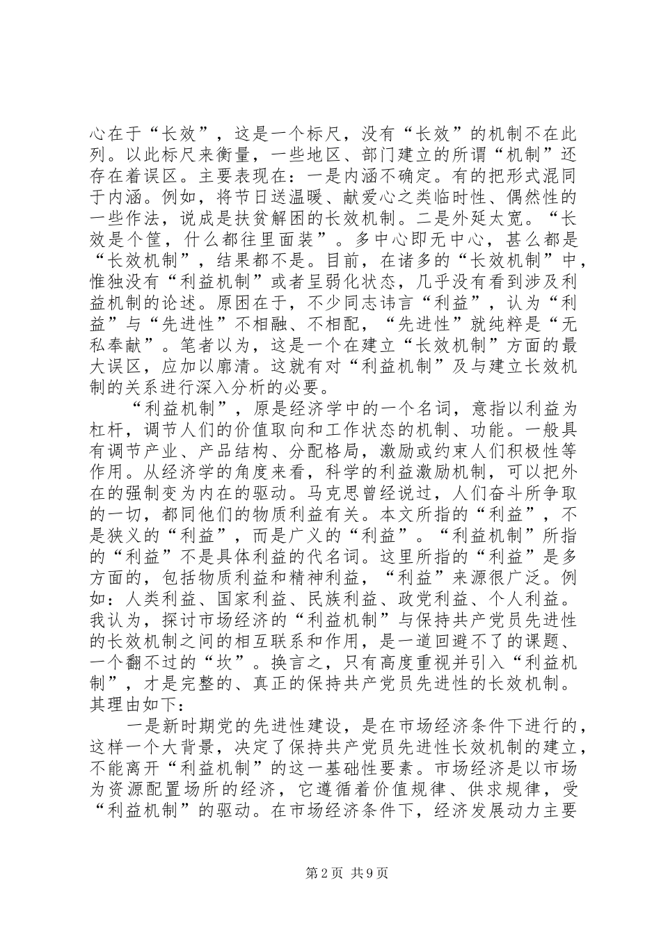 2024年解决利益机制是建立健全党员先进性长效机制的现实命题_第2页