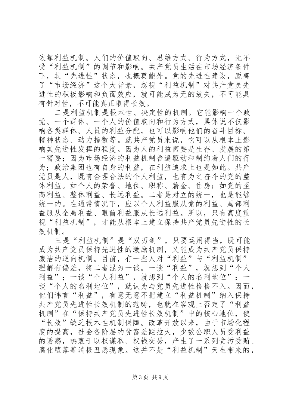 2024年解决利益机制是建立健全党员先进性长效机制的现实命题_第3页