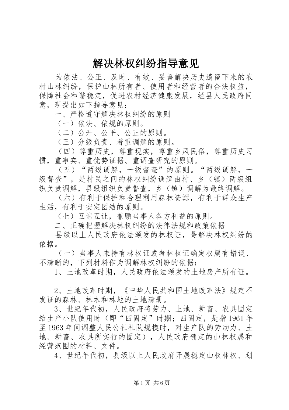 2024年解决林权纠纷指导意见_第1页