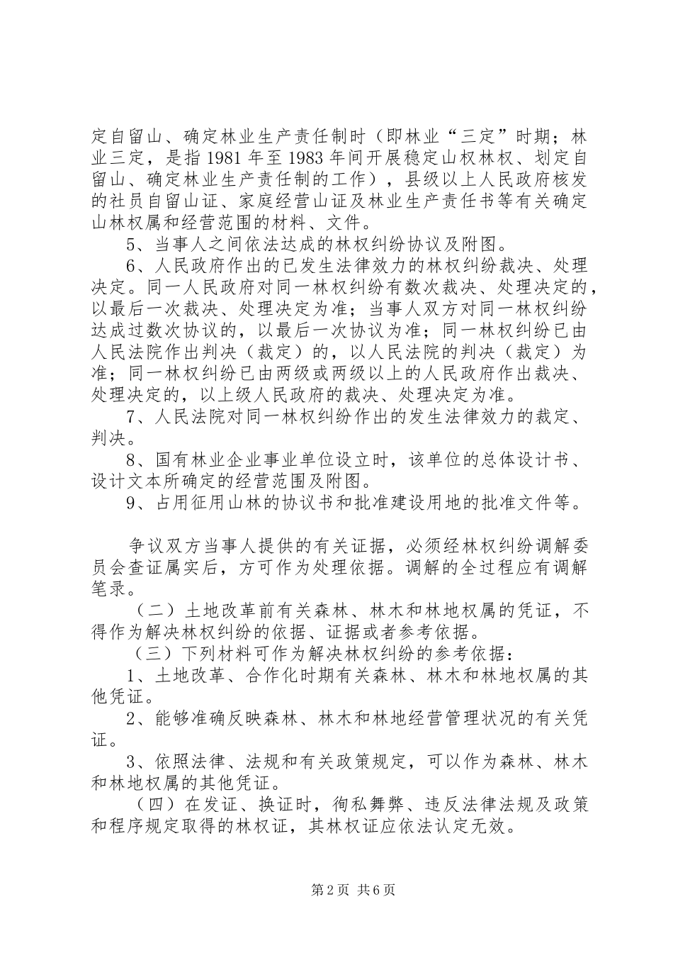 2024年解决林权纠纷指导意见_第2页