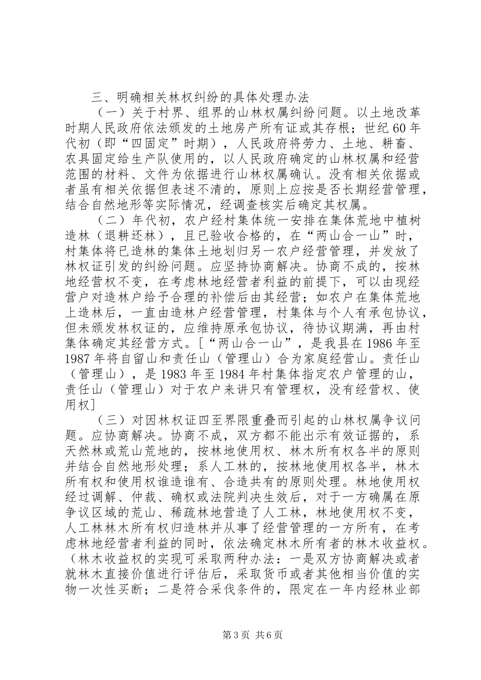 2024年解决林权纠纷指导意见_第3页