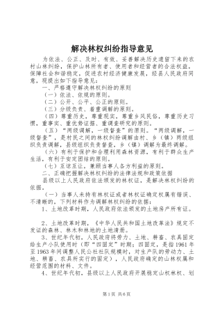 2024年解决林权纠纷指导意见