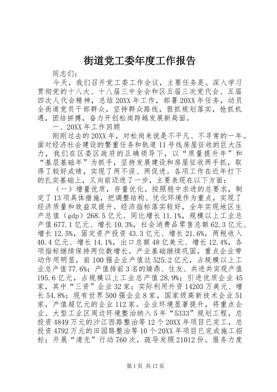 2024年街道党工委年度工作报告_第1页