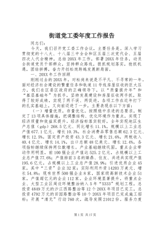 2024年街道党工委年度工作报告