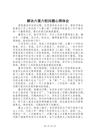 2024年解决六重六轻问题心得体会