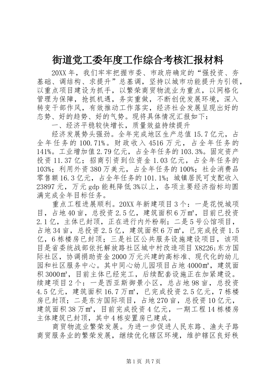 2024年街道党工委年度工作综合考核汇报材料_第1页