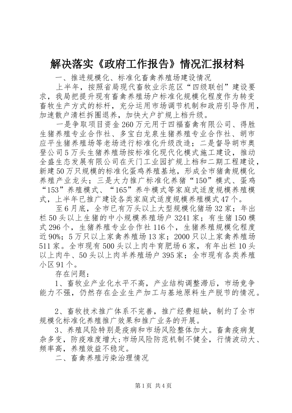 2024年解决落实政府工作报告情况汇报材料_第1页