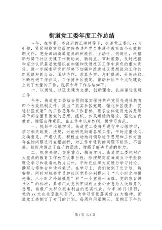 2024年街道党工委年度工作总结