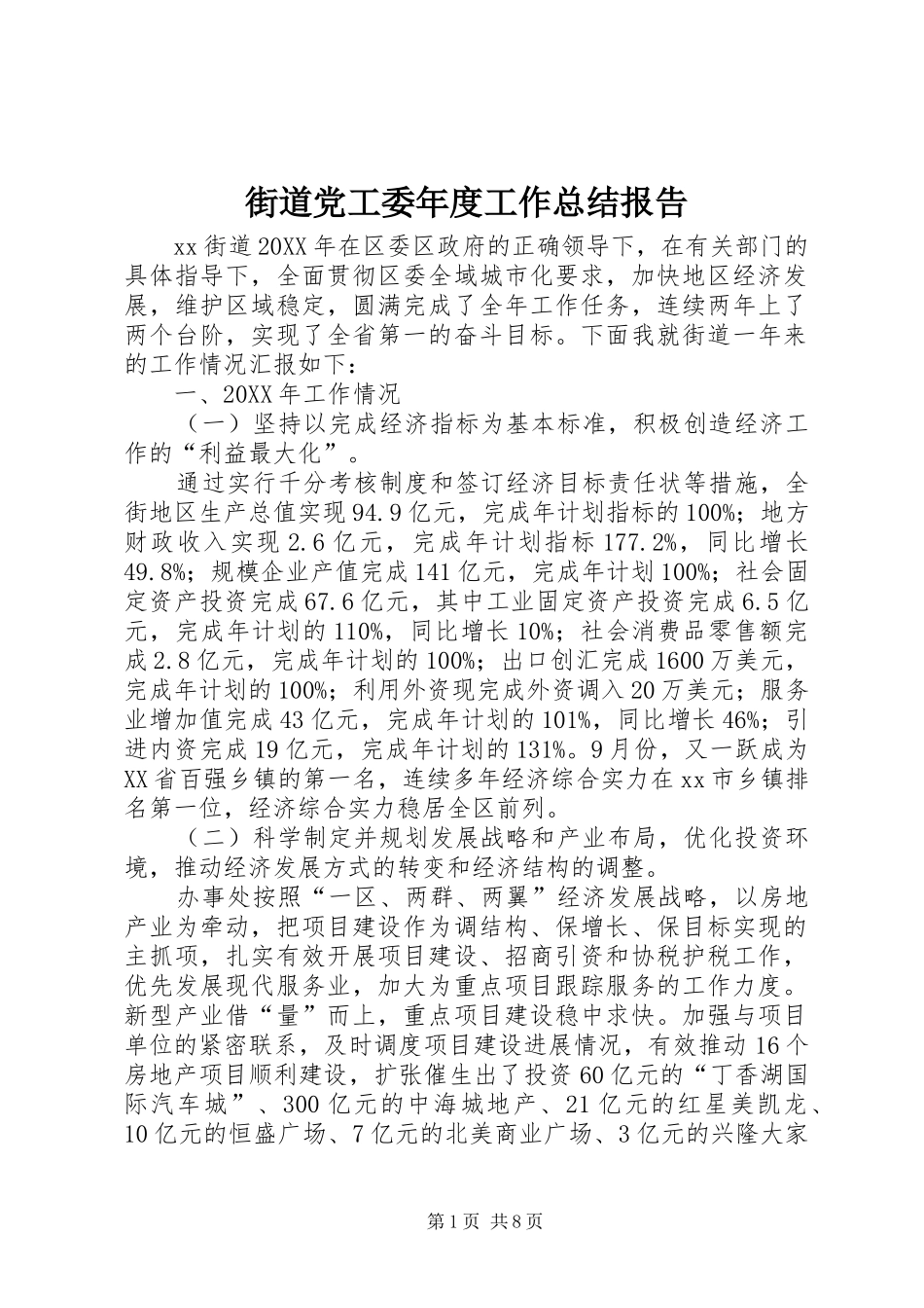 2024年街道党工委年度工作总结报告_第1页