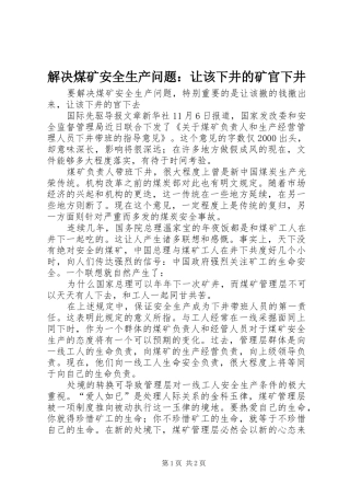2024年解决煤矿安全生产问题让该下井的矿官下井