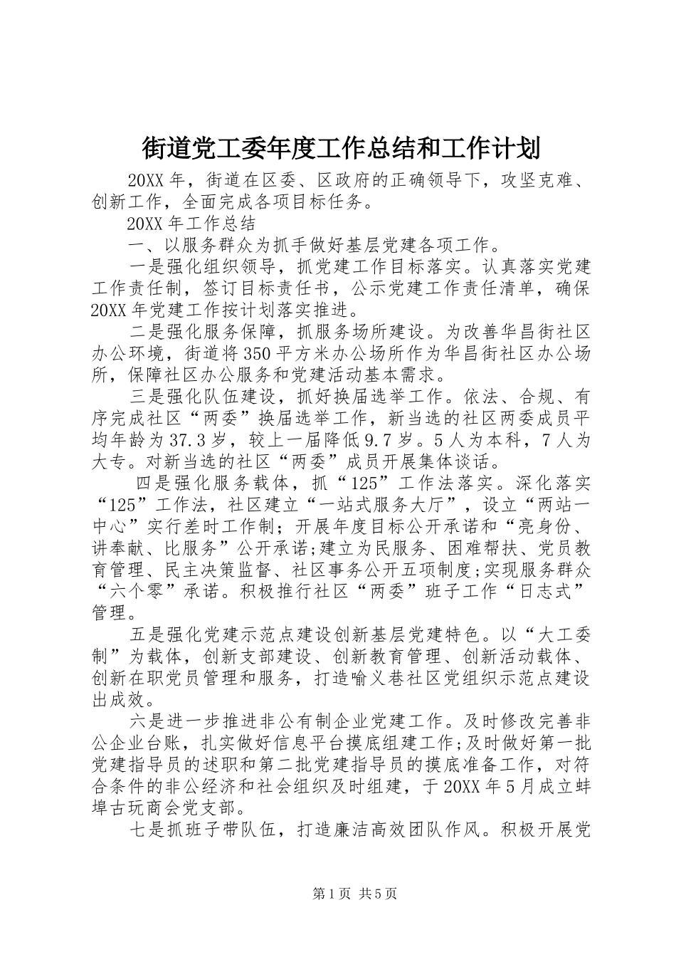 2024年街道党工委年度工作总结和工作计划_第1页