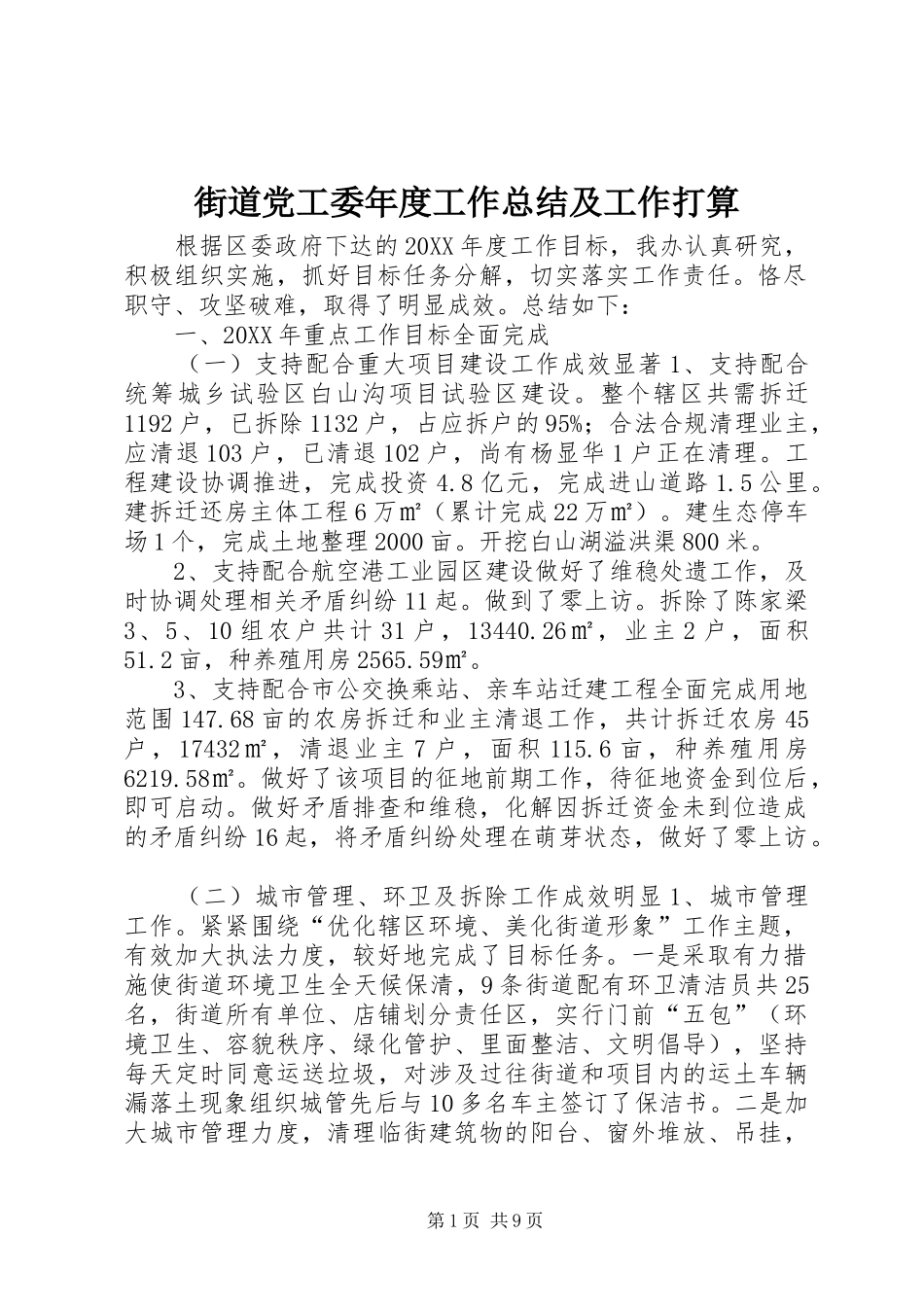 2024年街道党工委年度工作总结及工作打算_第1页