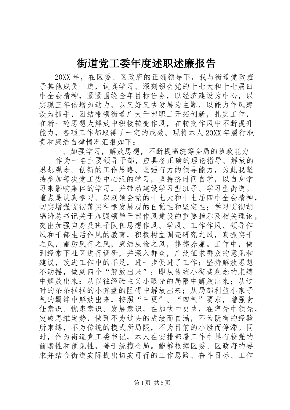 2024年街道党工委年度述职述廉报告_第1页