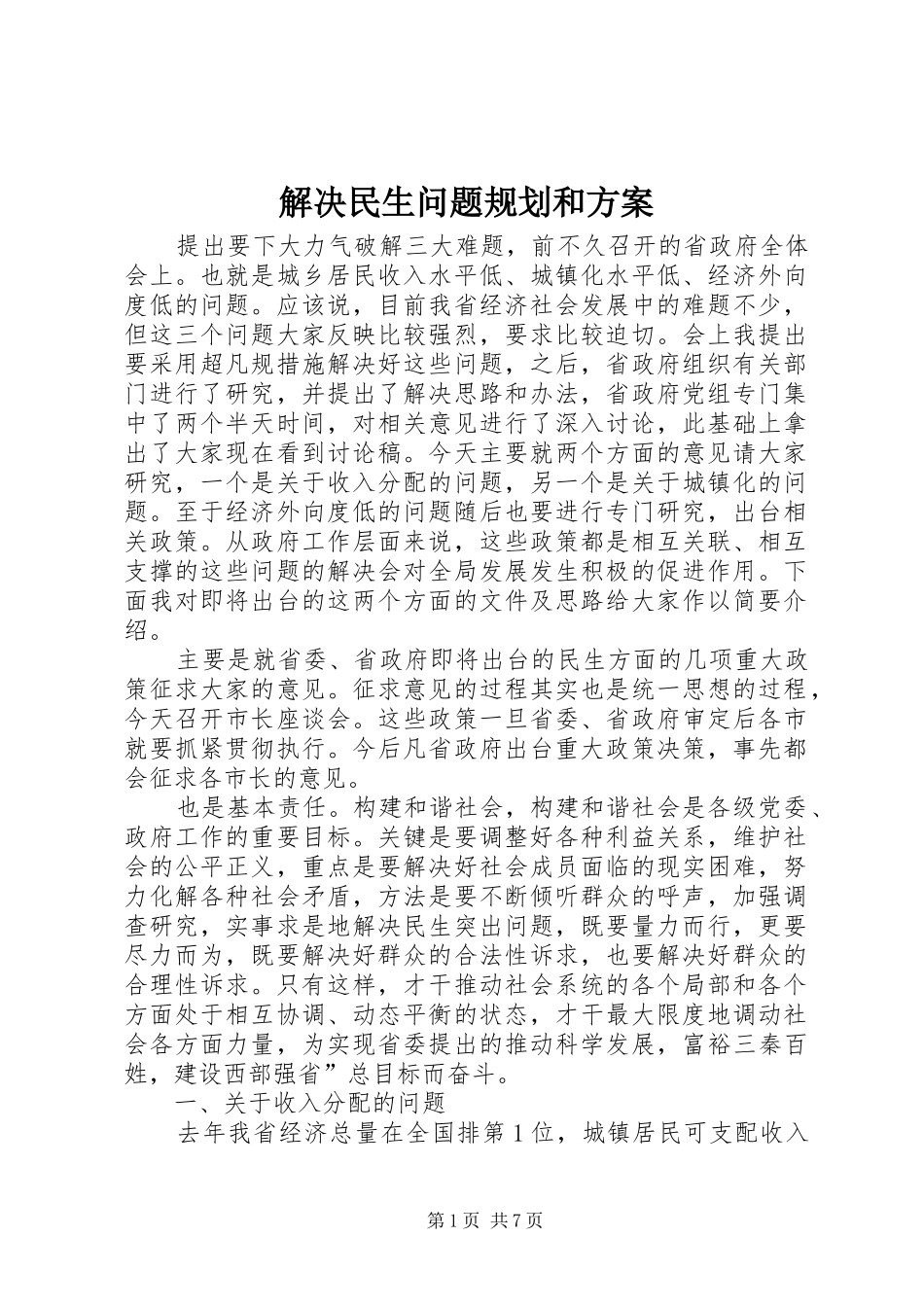 2024年解决民生问题规划和方案_第1页