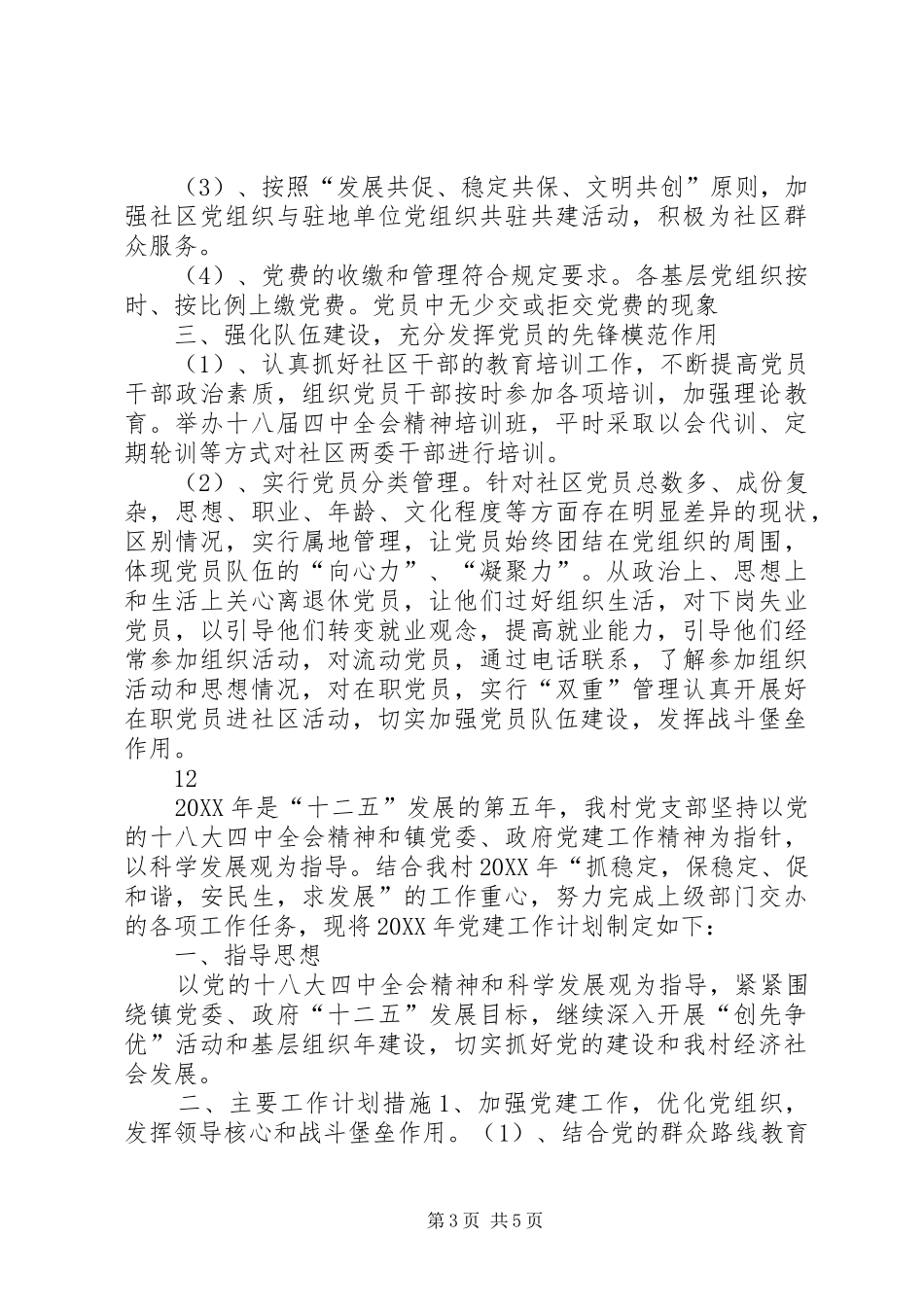 2024年街道党工委年度组织工作计划_第3页