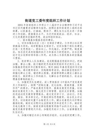 2024年街道党工委年度组织工作计划