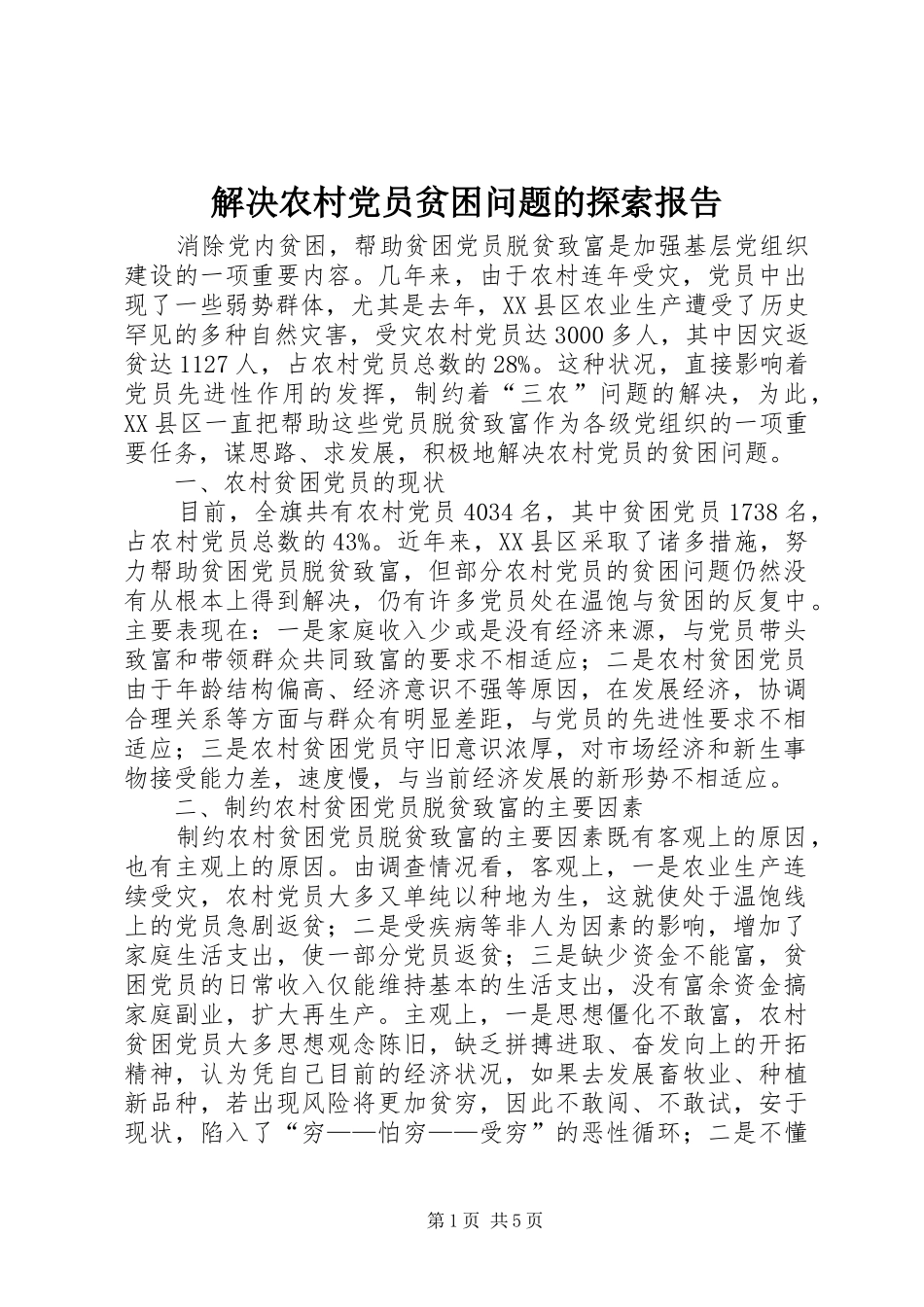 2024年解决农村党员贫困问题的探索报告_第1页